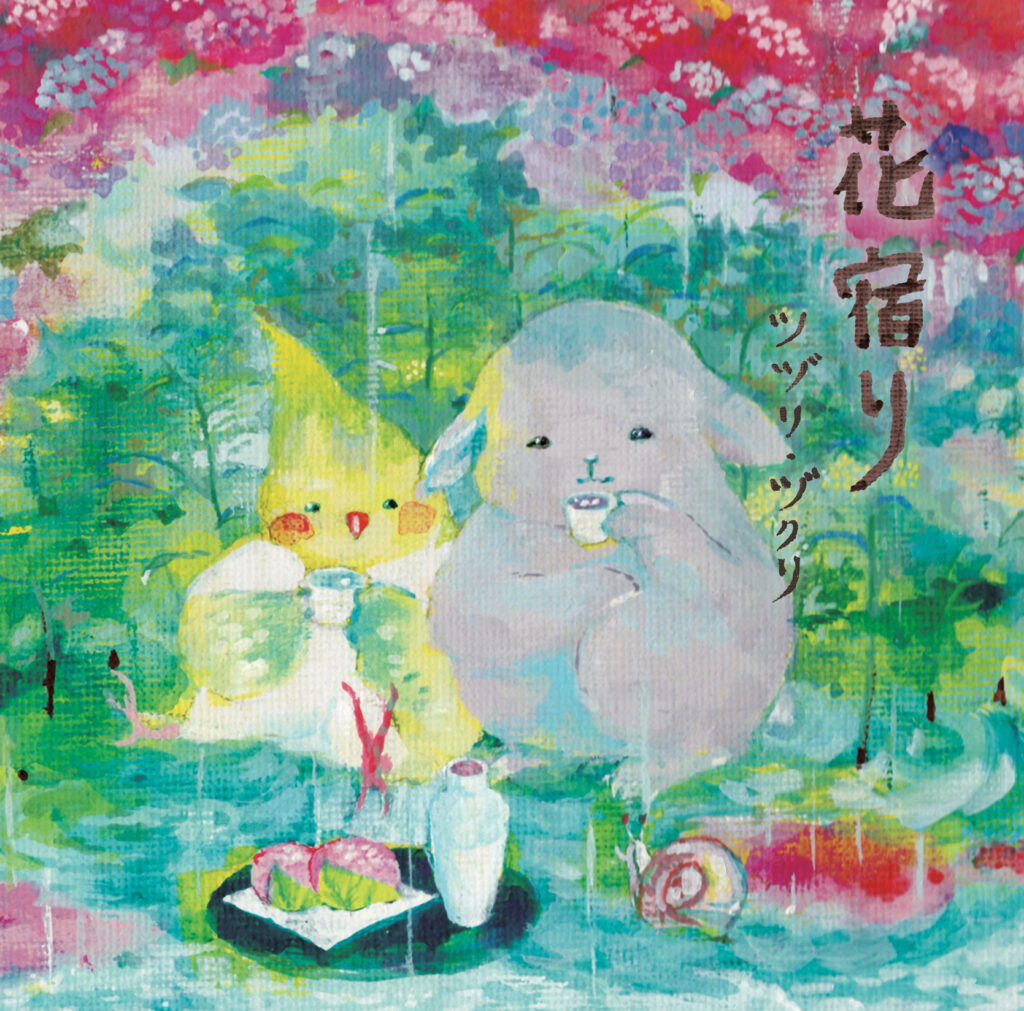ツヅリヅクリ/花宿り
